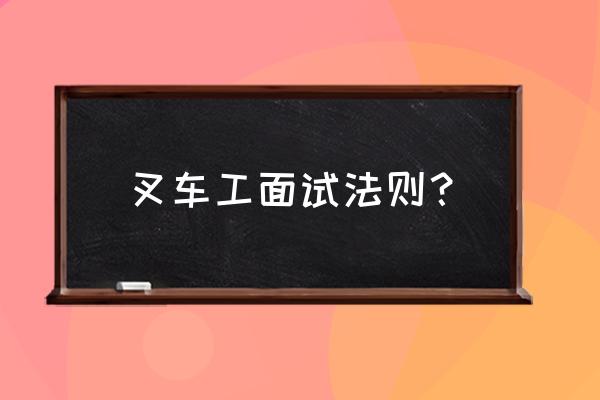 怎样能做一名合格的叉车司机 叉车工面试法则？