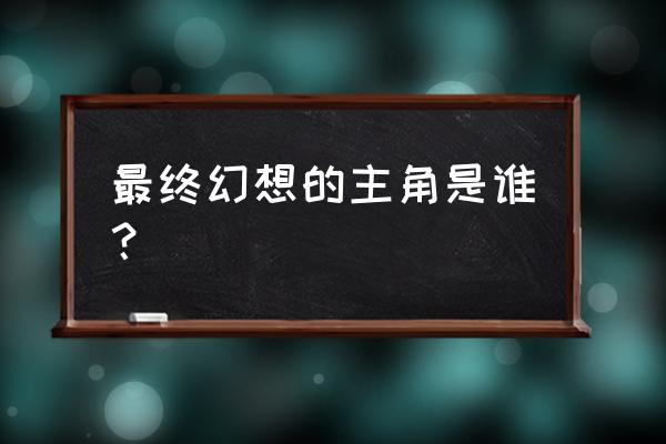 光之守望秘宝怎么激活 最终幻想的主角是谁？