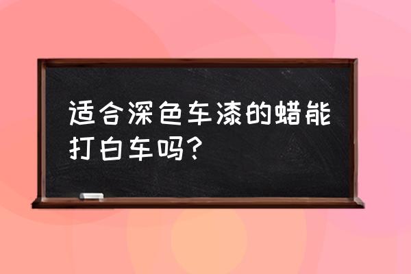 白车蹭到红漆在家怎么处理 适合深色车漆的蜡能打白车吗？