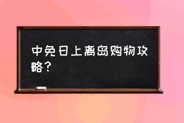 日上免税店app怎么买券 中免日上离岛购物攻略？