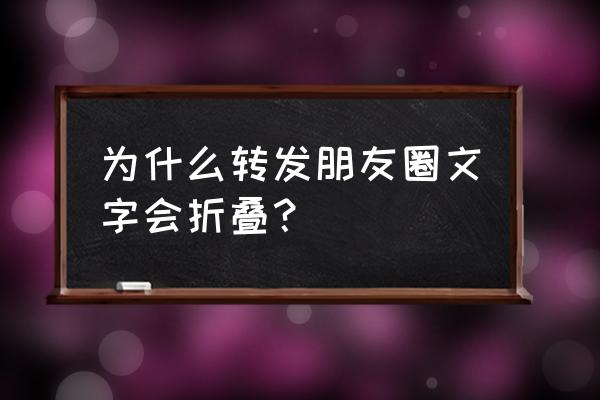 微信朋友圈的内容如何转发朋友圈 为什么转发朋友圈文字会折叠？