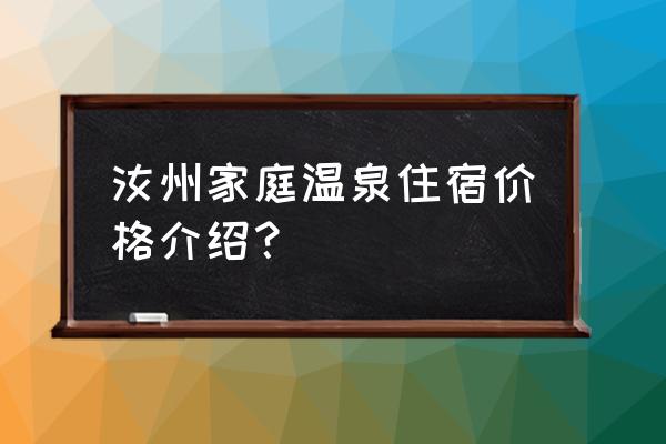 温泉旅馆游戏中文版最新 汝州家庭温泉住宿价格介绍？