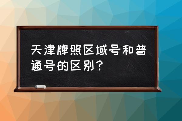 天津区域牌照什么样子的 天津牌照区域号和普通号的区别？