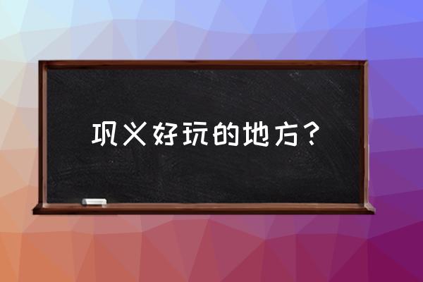 巩义好玩的地方排名 巩义好玩的地方？