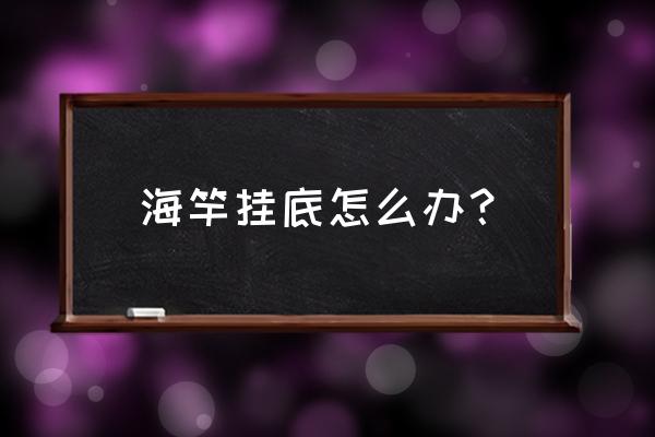 海竿抛竿后怎么放线 海竿挂底怎么办？