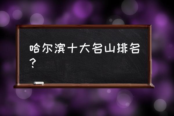 金龙山一日游攻略 哈尔滨十大名山排名？