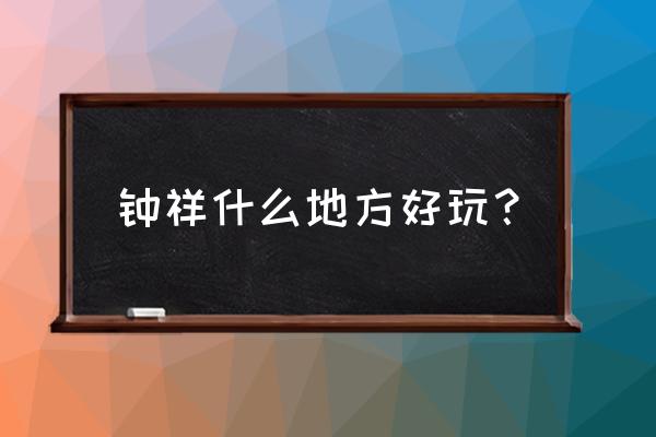 黄仙洞有什么好玩的 钟祥什么地方好玩？