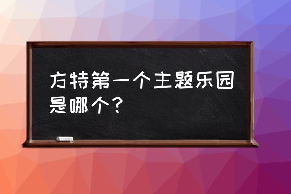 厦门同安方特梦幻王国 方特第一个主题乐园是哪个？