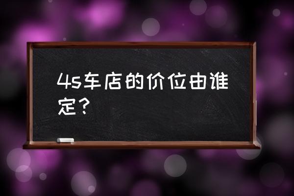 汽车网上报价到4s店还能优惠吗 4s车店的价位由谁定？