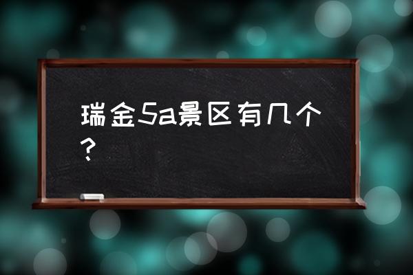 瑞金旅游最好玩的地方 瑞金5a景区有几个？