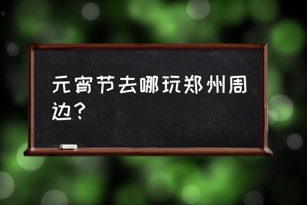 郑州至焦作神农山自驾路线怎么走 元宵节去哪玩郑州周边？