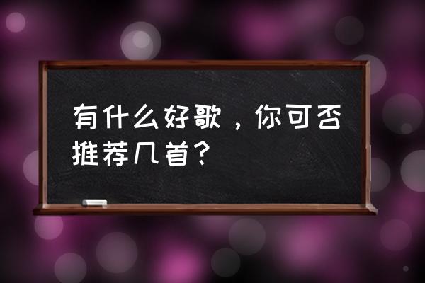 崩坏学园二中如何获得空想神核 有什么好歌，你可否推荐几首？