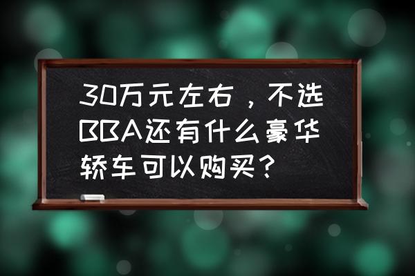 蒙迪欧在车内怎么打开尾箱 30万元左右，不选BBA还有什么豪华轿车可以购买？