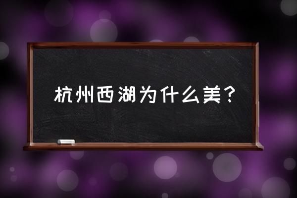 天涯明月刀杭州西子风情 杭州西湖为什么美？