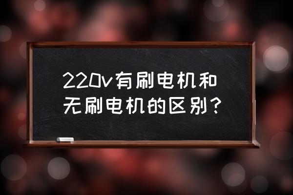 发电机有电刷的好还是无刷的好 220v有刷电机和无刷电机的区别？