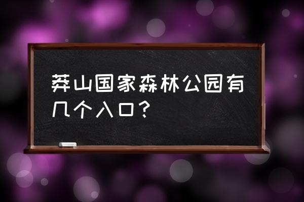 北京蟒山国家森林公园游玩攻略图 莽山国家森林公园有几个入口？