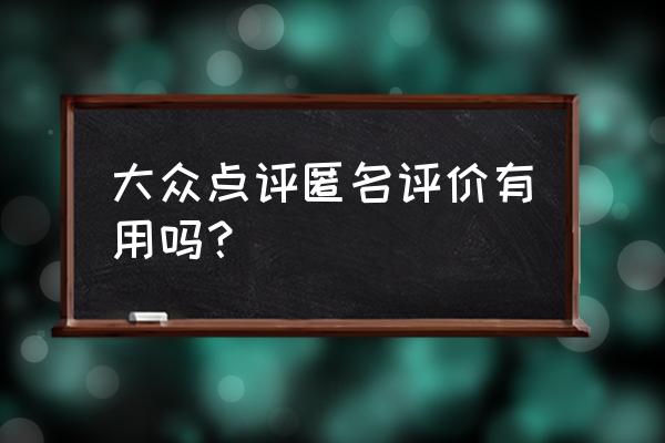 大众点评账号星级如何快速提升 大众点评匿名评价有用吗？