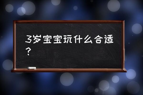 小企鹅粘土制作过程 3岁宝宝玩什么合适？