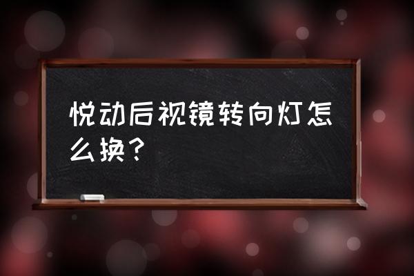 北京现代悦动转向灯闪频率快 悦动后视镜转向灯怎么换？