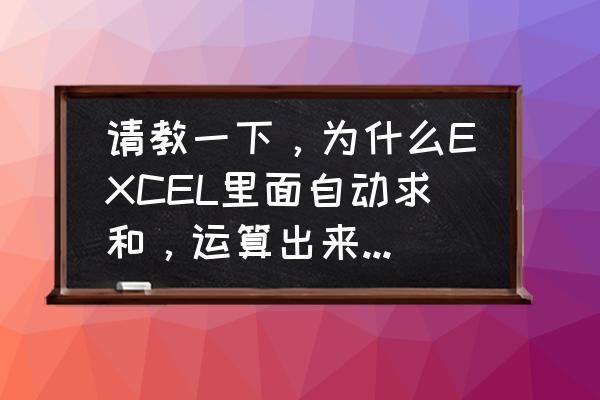 为啥求和之后是0如何解决 请教一下，为什么EXCEL里面自动求和，运算出来的结果是0？