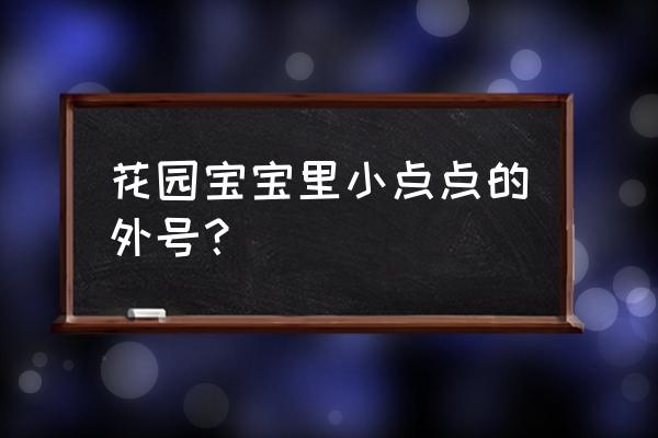 天线宝宝攻略 花园宝宝里小点点的外号？