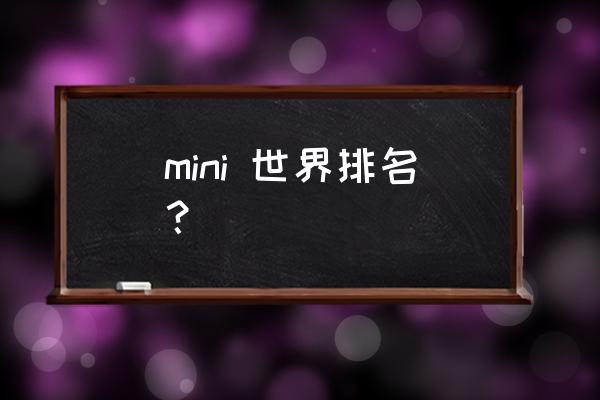 mini汽车都有什么牌子 mini 世界排名？