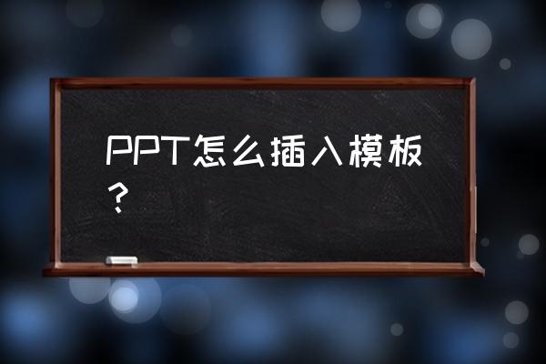 ppt固有模板情况下如何增加页面 PPT怎么插入模板？