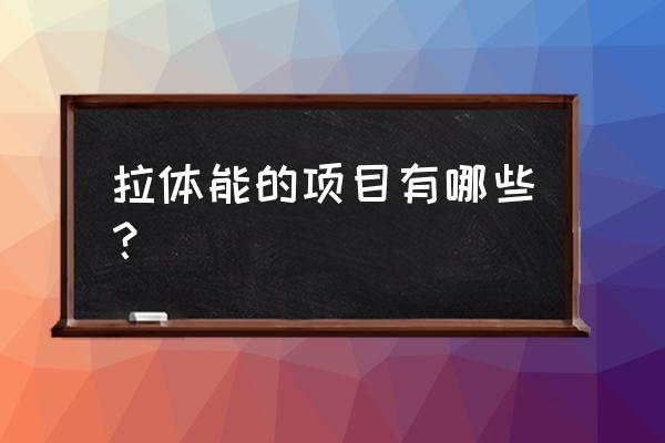 户外登山体能训练方法 拉体能的项目有哪些？