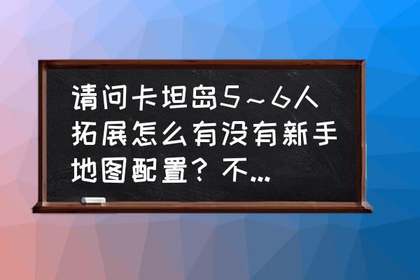 卡坦岛地图摆放规则 请问卡坦岛5～6人拓展怎么有没有新手地图配置？不同的地区可以按任意顺序摆放吗？