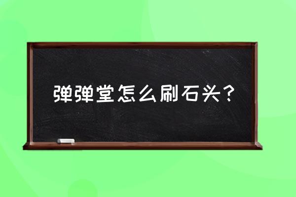 弹弹堂2新手大礼包 弹弹堂怎么刷石头？