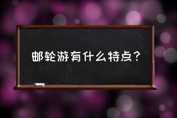 游轮去夏威夷如何游四岛 邮轮游有什么特点？