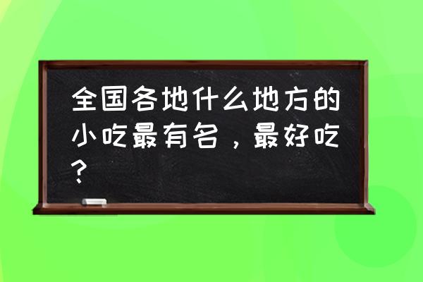 酉阳油粑粑的正宗做法 全国各地什么地方的小吃最有名，最好吃？