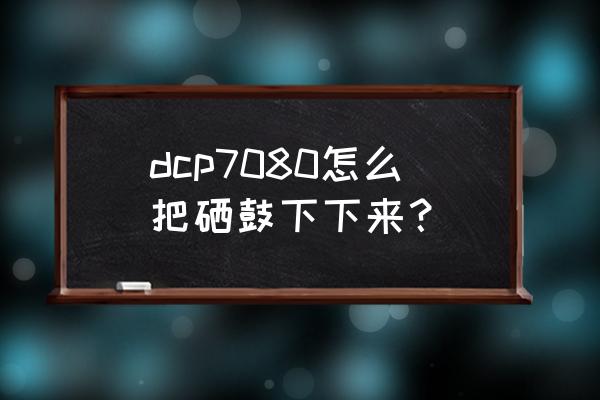 拆解文章架构怎么拆呢 dcp7080怎么把硒鼓下下来？