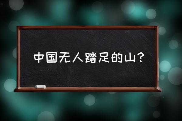 中国最适合攀岩的山峰 中国无人踏足的山？