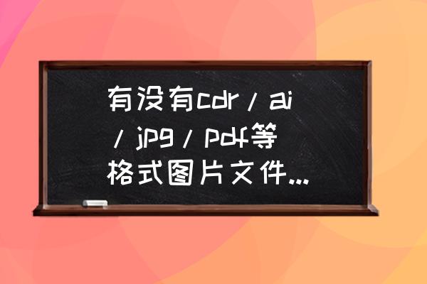 可以打开各种格式的软件 有没有cdr/ai/jpg/pdf等格式图片文件都能打开的软件？