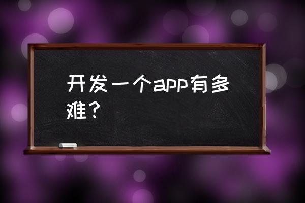 网站建设最新技术要求是什么 开发一个app有多难？