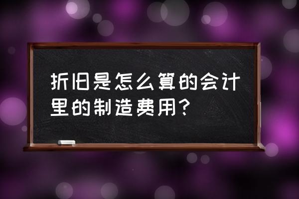 折旧金额怎么计算公式 折旧是怎么算的会计里的制造费用？