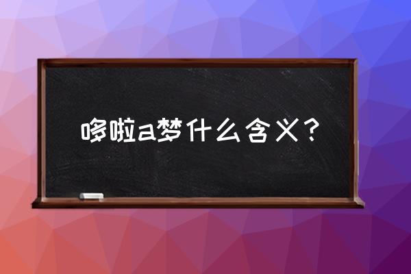 哆啦a梦的生日意义 哆啦a梦什么含义？