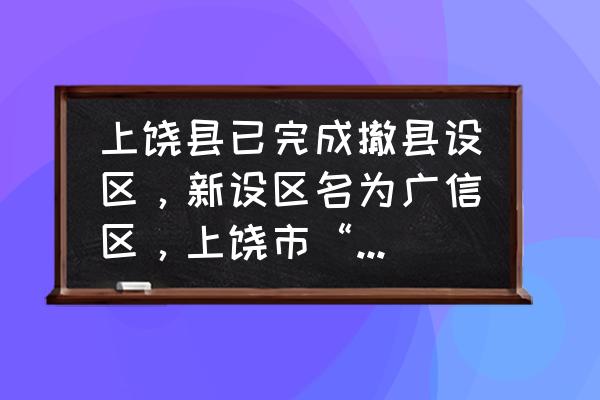 旭日之城第十四关塔怎么过 上饶县已完成撤县设区，新设区名为广信区，上饶市“市县同名”格局也随之改变。你怎么看？