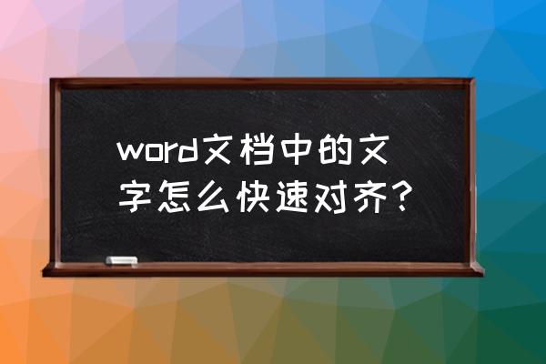 怎样快速对齐word中的名字 word文档中的文字怎么快速对齐？