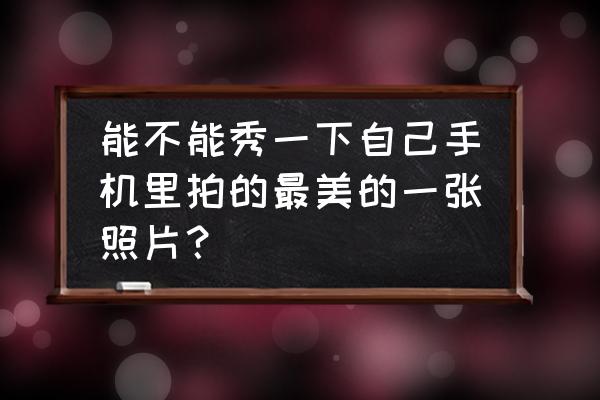 野餐图片可保存 能不能秀一下自己手机里拍的最美的一张照片？