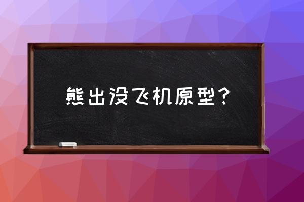 熊出没飞机大战修改版 熊出没飞机原型？