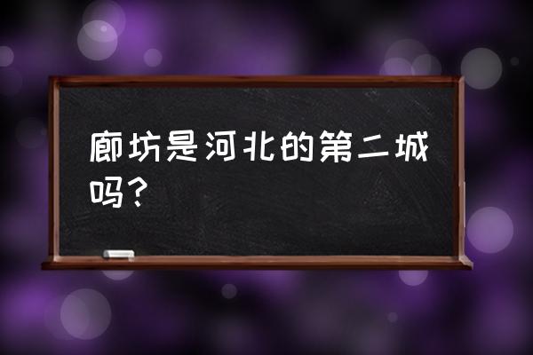 天下第一城怎么免费进 廊坊是河北的第二城吗？