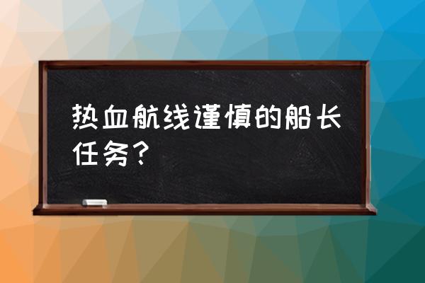 热血航线船怎么获得 热血航线谨慎的船长任务？