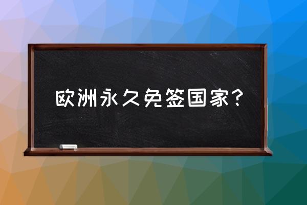 怎么去圣马力诺 欧洲永久免签国家？