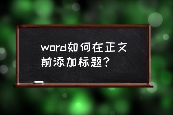 word中怎么添加数据清单标题行 word如何在正文前添加标题？