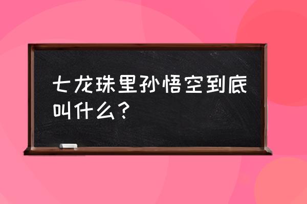 简笔画教你画七龙珠悟空 七龙珠里孙悟空到底叫什么？