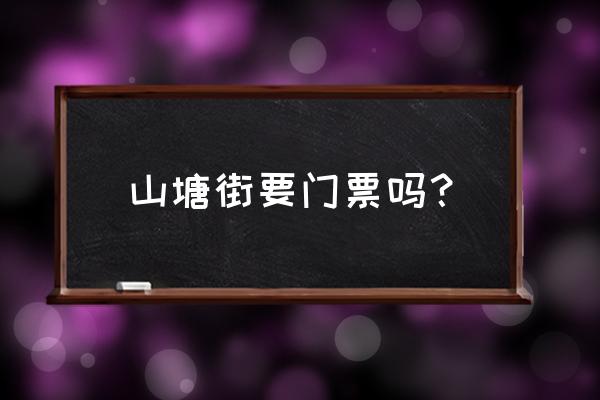 苏州山塘街门票价格查询 山塘街要门票吗？