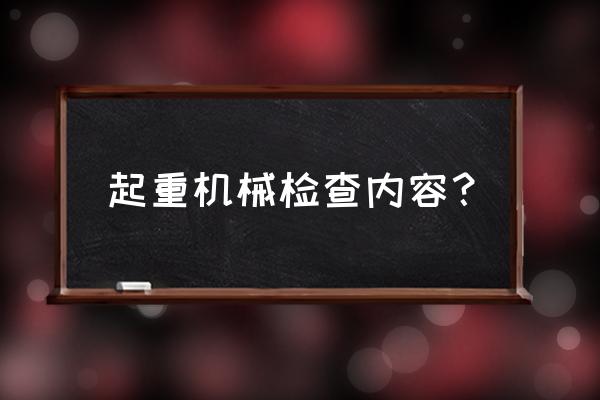 起重机械常见故障的现场排除方法 起重机械检查内容？