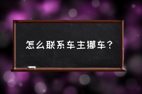 车上贴的电话号码怎么弄掉 怎么联系车主挪车？